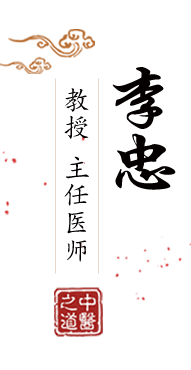 干大美女BB视频北京中医肿瘤专家李忠的简介